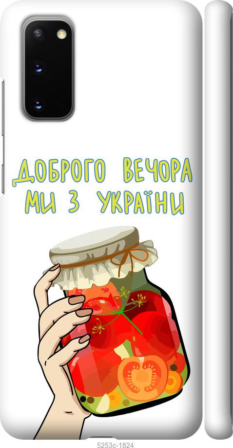 Чохол на Samsung Galaxy S20 Ми з України v4