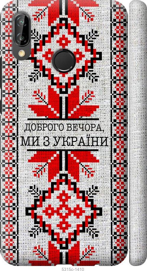

Чехол на Huawei P20 Lite Мы из Украины v5