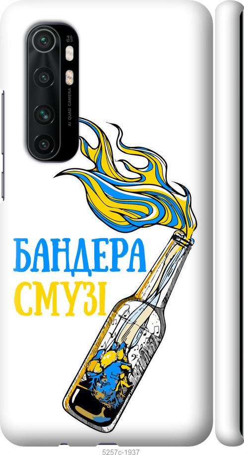

Чехол на Xiaomi Mi Note 10 Lite Бандера-смузи v2