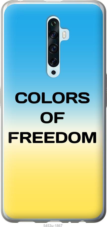 

Чехол на Oppo Reno 2Z Colors of Freedom