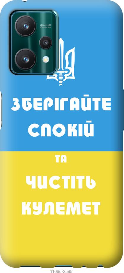 

Чохол на Realme 9 Pro Зберігайте спокій та чистіть кулемет
