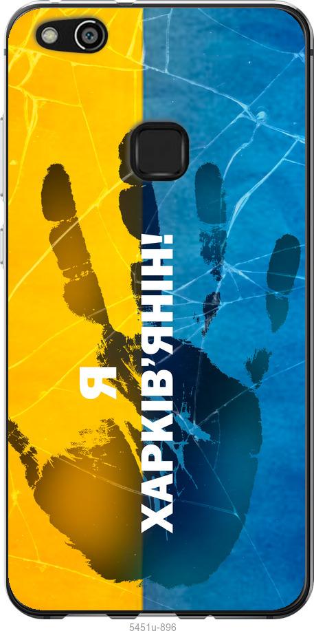 

Чохол на Huawei P10 Lite Я Харків'янин