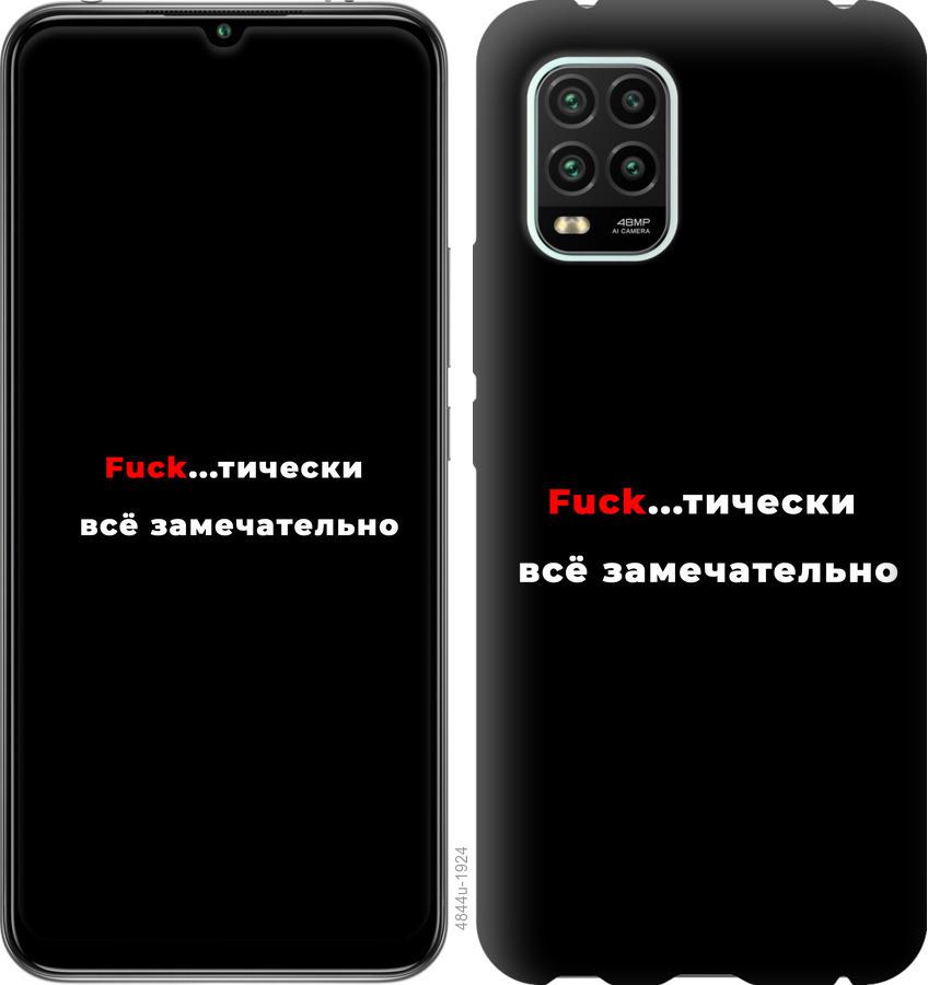 

Чехол на Xiaomi Mi 10 Lite Всё замечательно