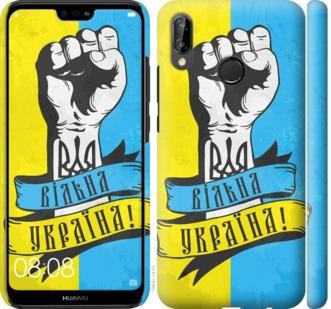 Чехол на Huawei P20 Lite Вільна Україна