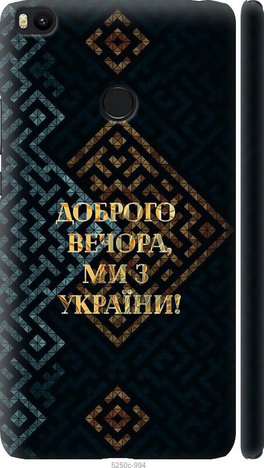 

Чехол на Xiaomi Mi Max 2 Мы из Украины v3