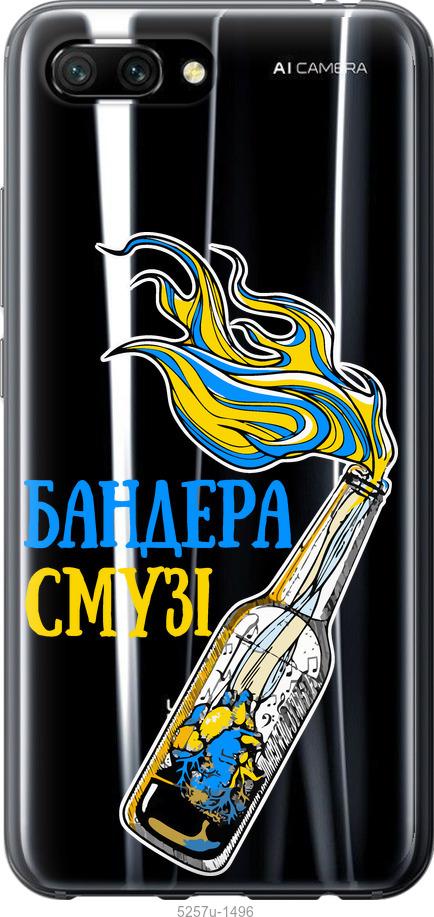 

Чехол на Huawei Honor 10 Бандера-смузи v2