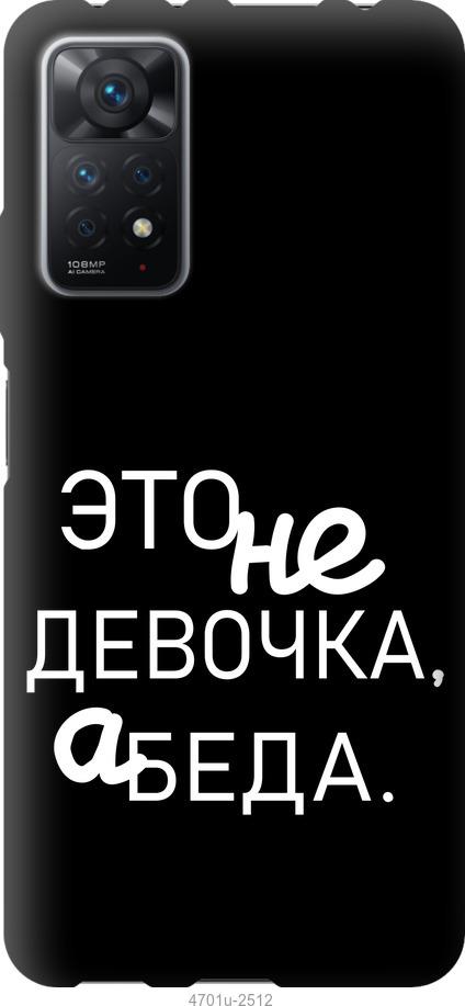

Чохол на Xiaomi Redmi Note 11 Pro Дівчинка