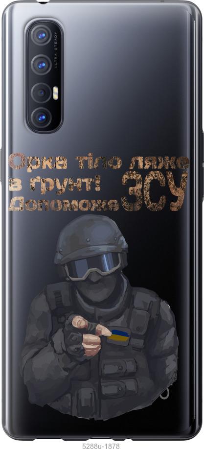 

Чехол на Oppo Reno 3 Pro ЗСУ v2