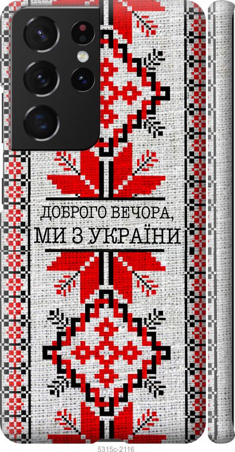 Чехол на Samsung Galaxy S21 Ultra (5G) Мы из Украины v5