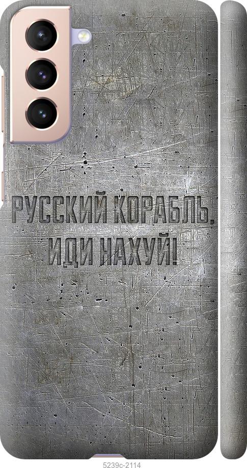 Чохол на Samsung Galaxy S21 Російський військовий корабель іди на v6