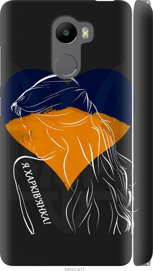

Чохол на Xiaomi Redmi 4 Я Харків'яка