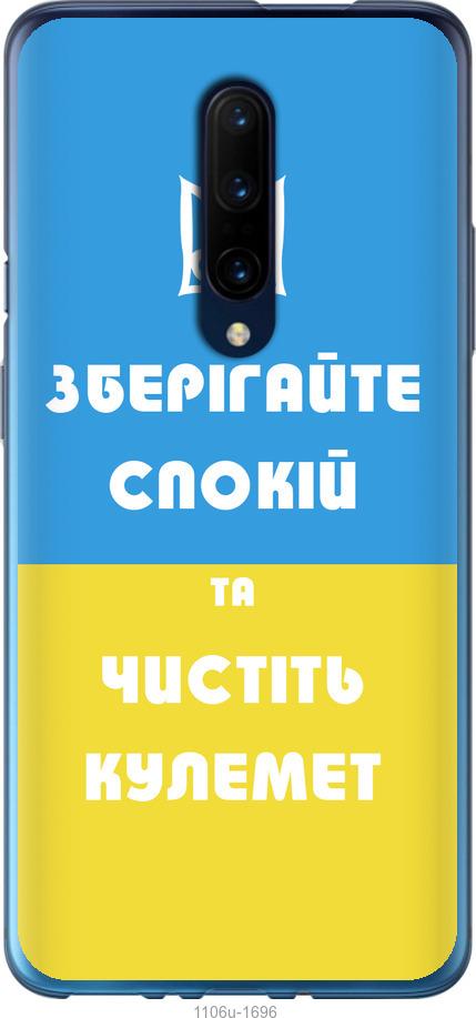 

Чохол на OnePlus 7 Pro Зберігайте спокій та чистіть кулемет
