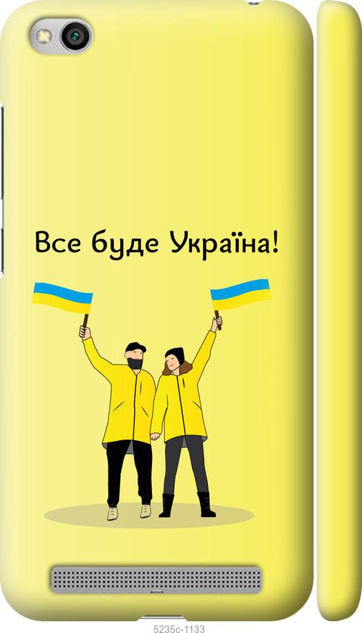 

Чохол на Xiaomi Redmi 5A Все будет Украина