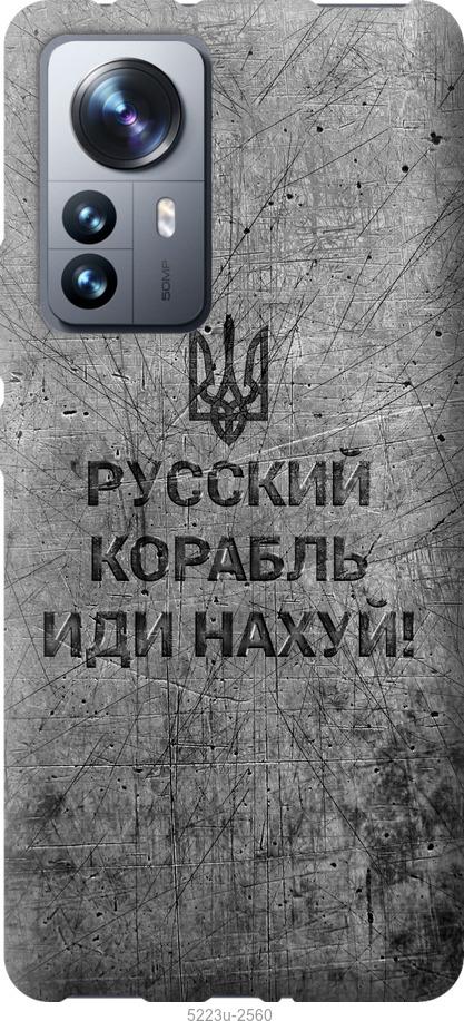 Чехол на Xiaomi 12 Pro Русский военный корабль иди на v4