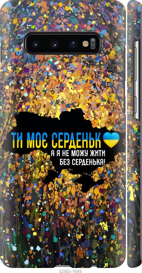 Чохол на Samsung Galaxy S10 Plus Моє серце Україна