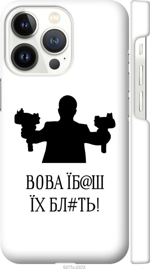 Чехол на iPhone 13 Pro Vova