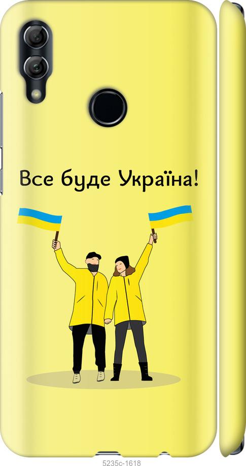 

Чохол на Huawei Honor 10 Lite Все будет Украина