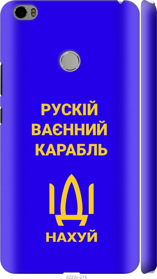

Чохол на Xiaomi Mi Max Русский военный корабль иди на v3