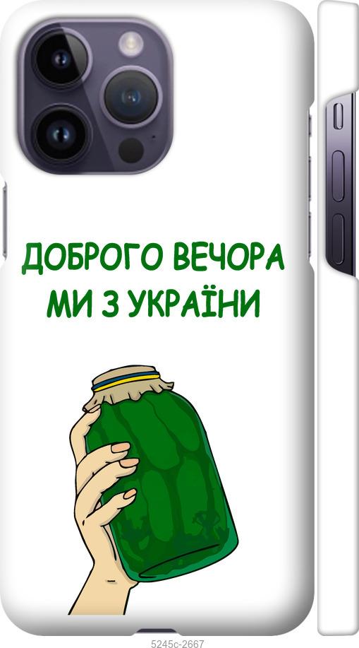 Чехол на iPhone 14 Pro Max Мы из Украины v2