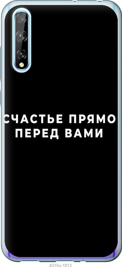 

Чохол на Huawei P Smart S щастя