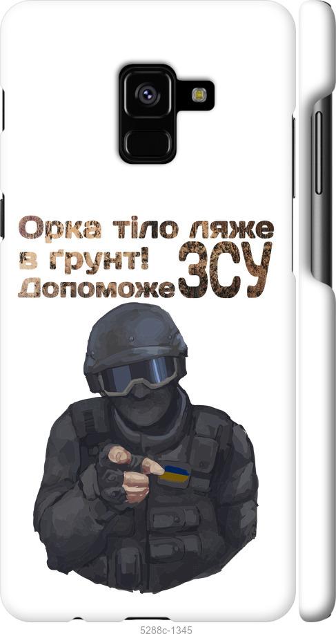 

Чехол на Samsung Galaxy A8 Plus 2018 A730F ЗСУ v2