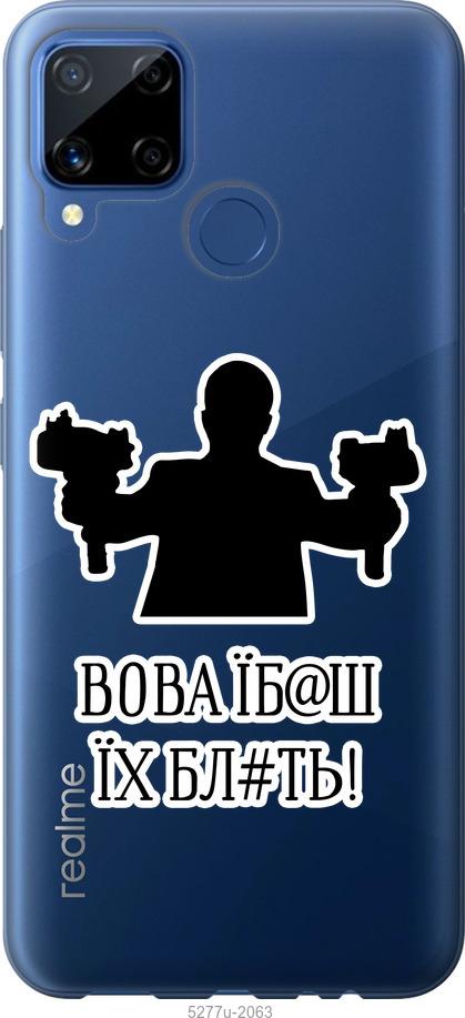 

Чохол на Realme C15 Vova