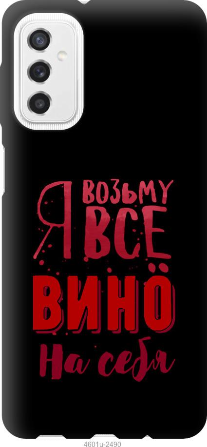 

Чохол на Samsung Galaxy M52 M526B Візьму вино на себе