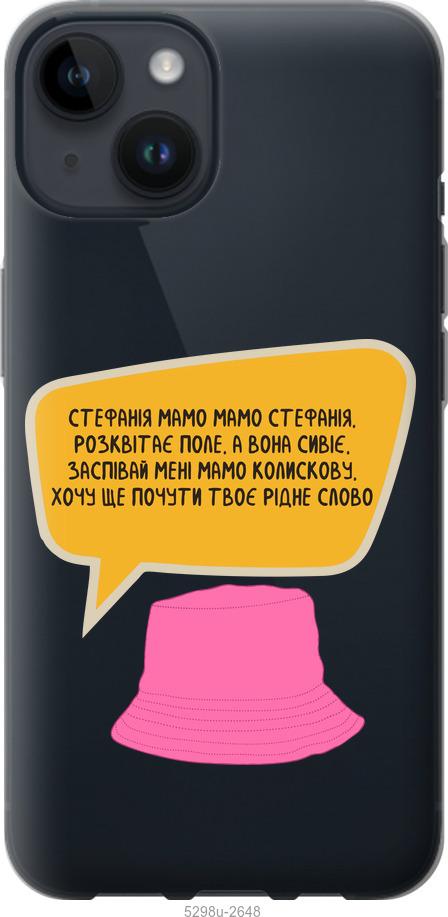 

Чохол на iPhone 14 Стефанія