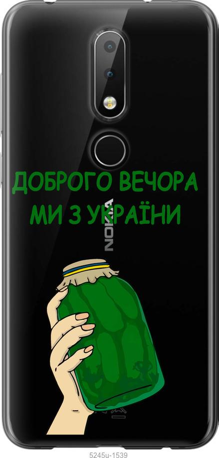 

Чехол на Nokia 6.1 Plus Мы из Украины v2