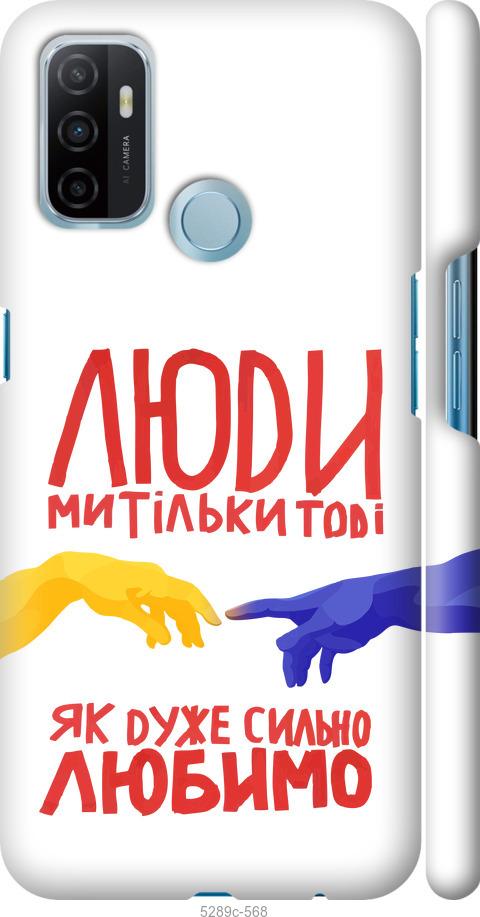 

Чохол на Oppo A53 Люди