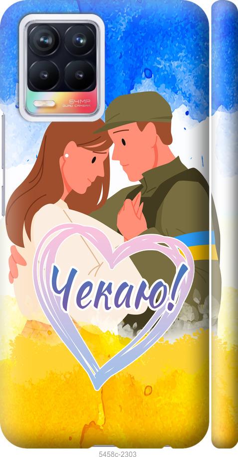 

Чохол на Realme 8 Чекаю