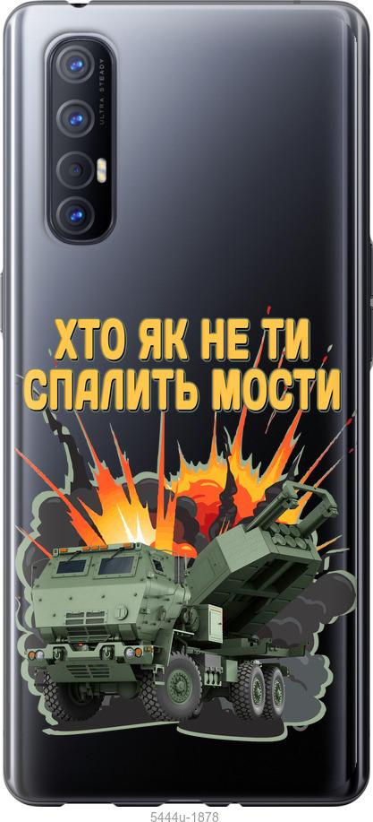 

Чехол на Oppo Reno 3 Pro Himars v2