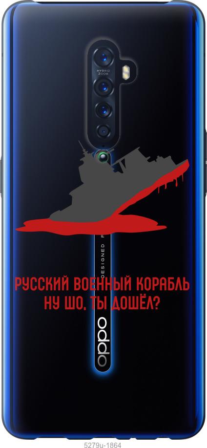 

Чехол на Oppo Reno 2 Русский военный корабль v4