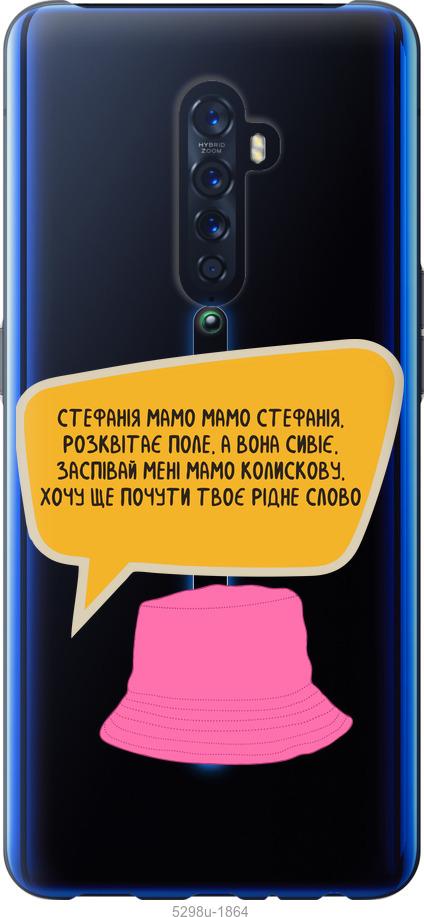 

Чехол на Oppo Reno 2 Стефания