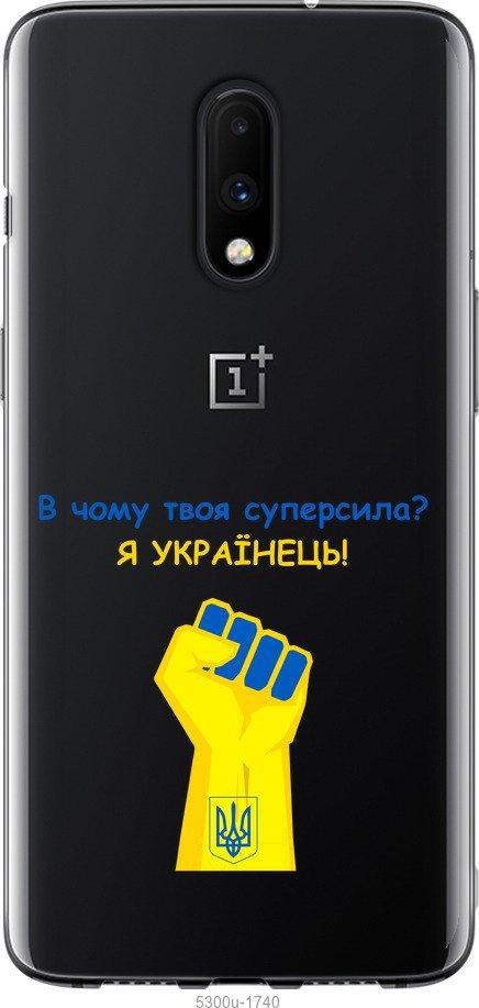 

Чохол на OnePlus 7 Суперсила v2