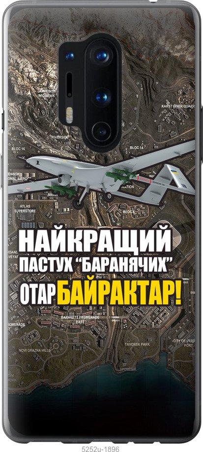 

Чохол на OnePlus 8 Pro Байрактар
