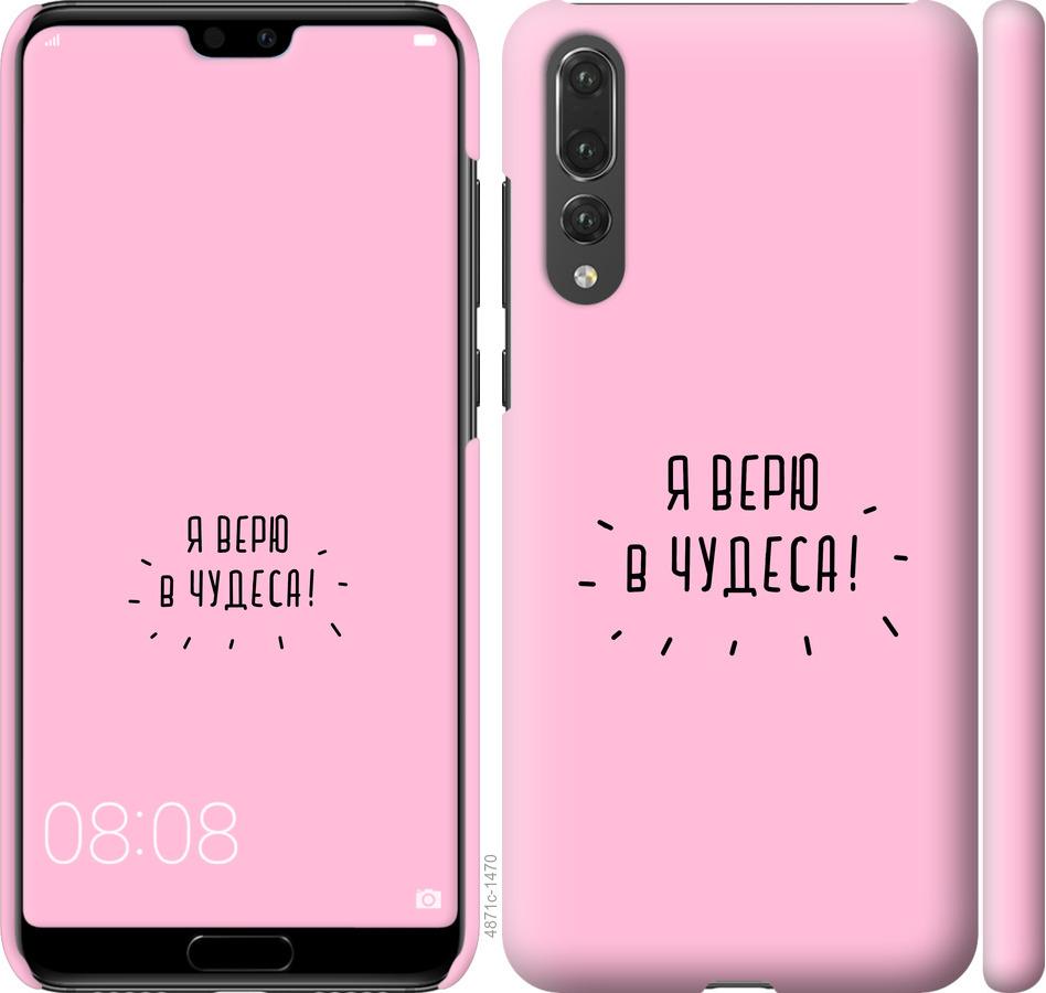 

Чехол на Huawei P20 Pro Я верю в чудеса