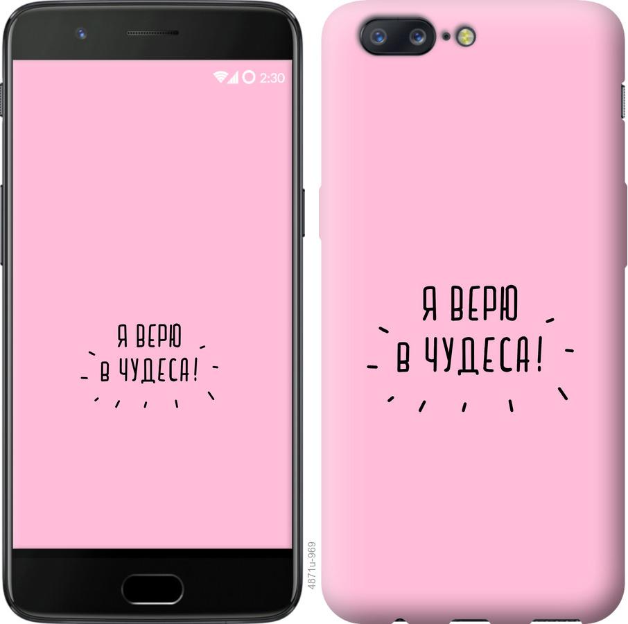 

Чехол на OnePlus 5 Я верю в чудеса