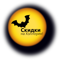 Скоро Halloween! Получите пугающие скидки и страшно приятные подарки от Интернет-магазина itsell.com.ua!