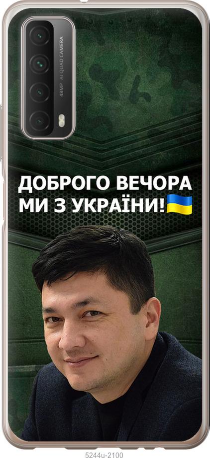 

Чехол на Huawei P Smart 2021 Ким)