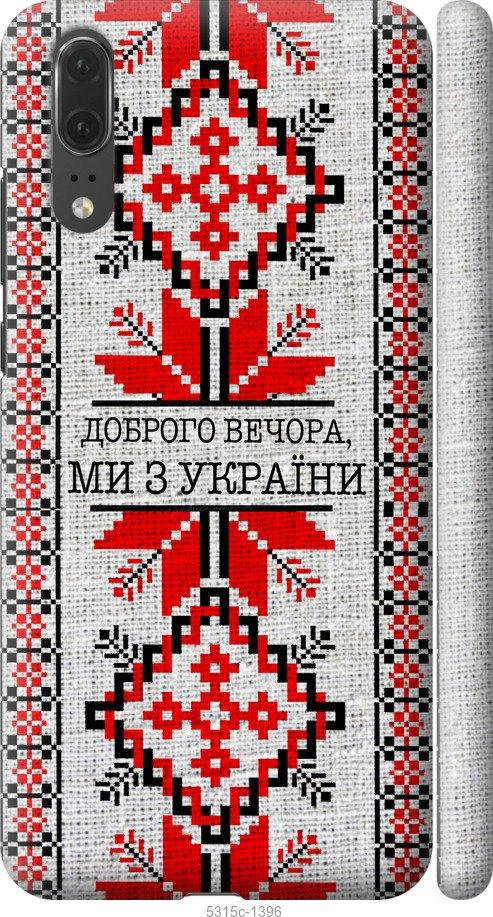 

Чехол на Huawei P20 Мы из Украины v5