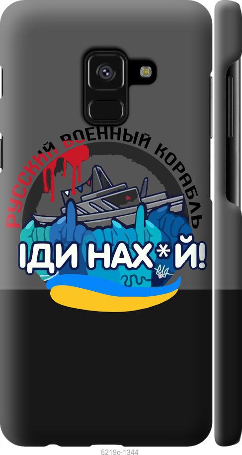 

Чохол на Samsung Galaxy A8 2018 A530F Русский военный корабль v2