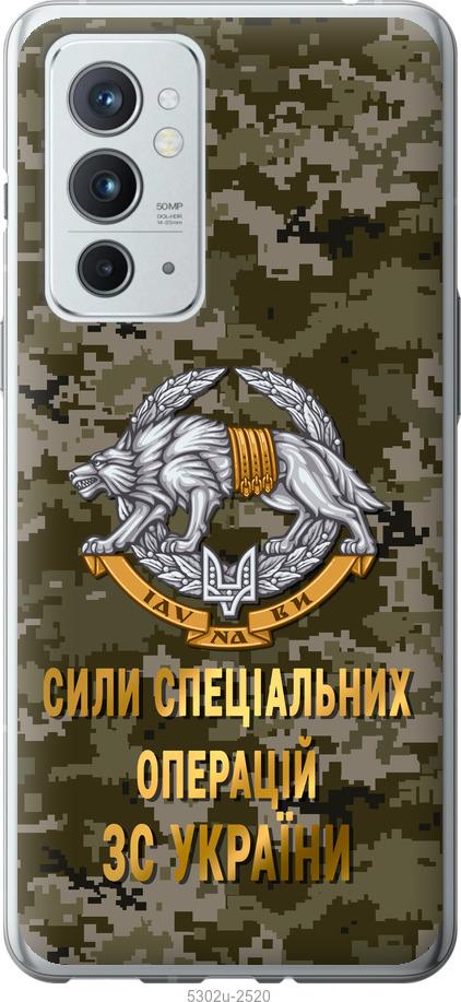 

Чехол на OnePlus 9RT ССО ЗСУ