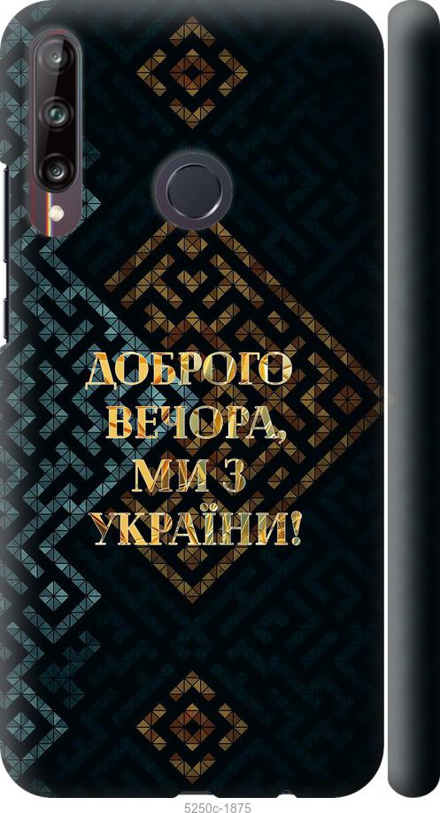 

Чехол на Huawei P40 Lite E Мы из Украины v3