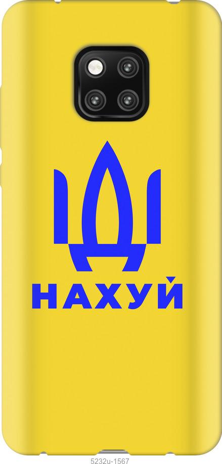 

Чохол на Huawei Mate 20 Pro Иди на v2