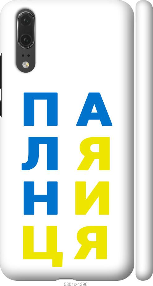 

Чехол на Huawei P20 Паляница v4