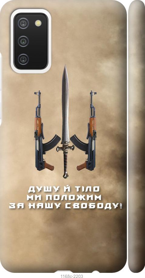 Чехол на Samsung Galaxy A02s A025F Душу й тіло ми положим за нашу свободу