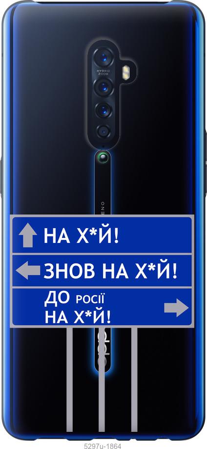 

Чехол на Oppo Reno 2 Дорожный знак