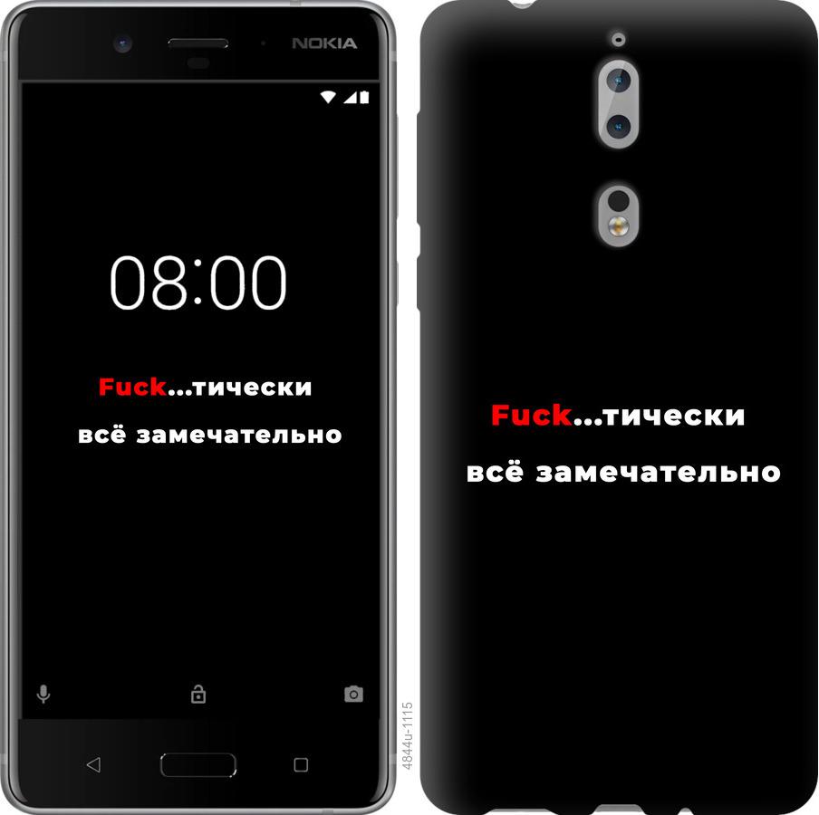 

Чехол на Nokia 8 Всё замечательно