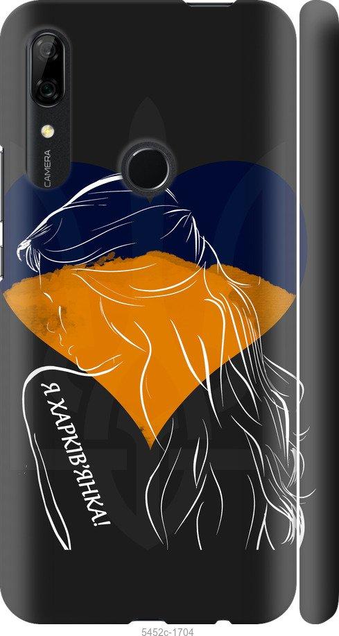 

Чохол на Huawei P Smart Z Я Харків'яка